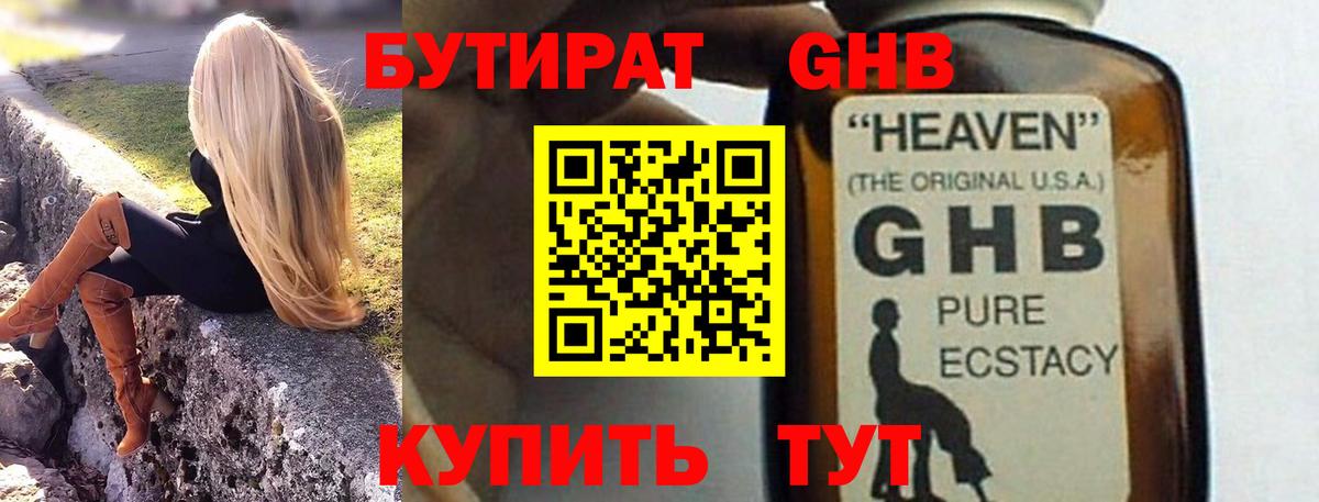 Бутират оксибутират Лабинск